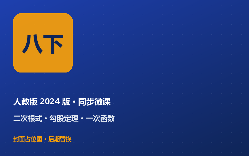 八下