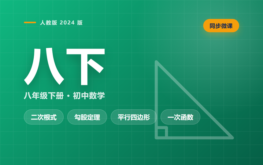 八下