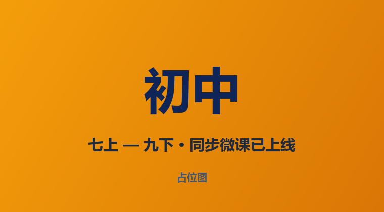 初中