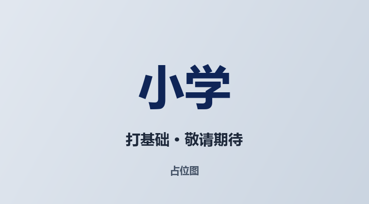 小学