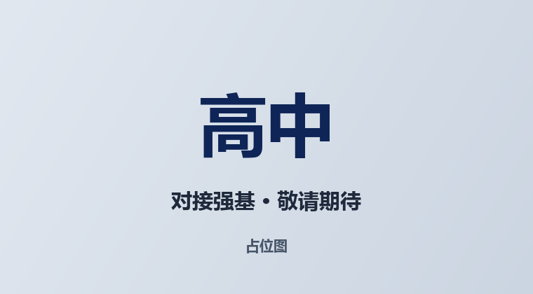 高中